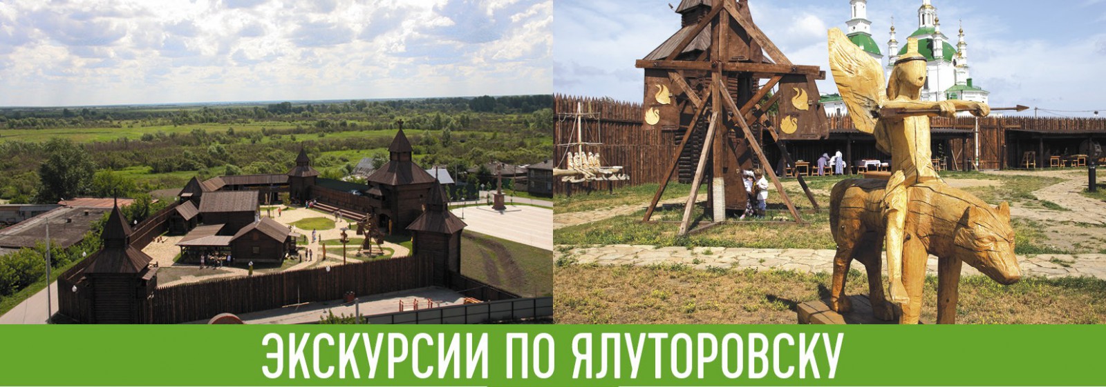 Экскурсия в Ялуторовск на Масленицу Экскурсия в Ялуторовск на Масленицу