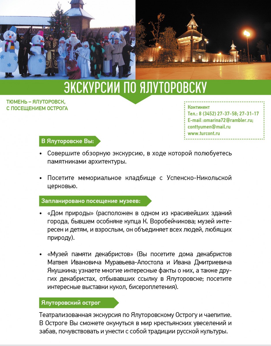 Экскурсии в Ялуторовск из Тюмени Экскурсии по Ялуторовску